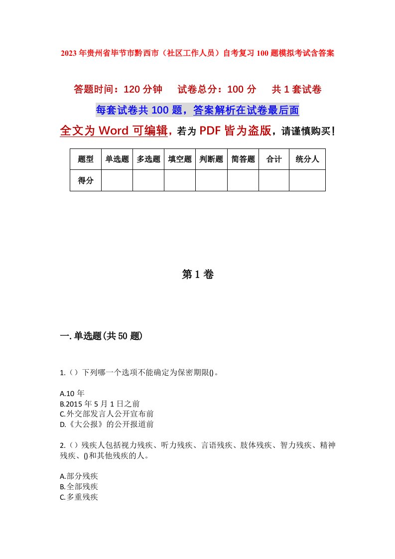 2023年贵州省毕节市黔西市社区工作人员自考复习100题模拟考试含答案