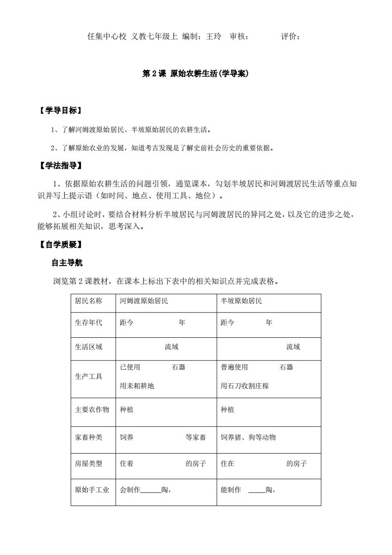 人教部编版七年级历史上册第一单元第2课《原始农耕生活》导学案设计