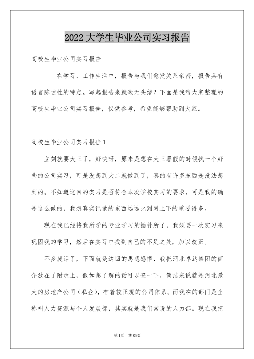 2022大学生毕业公司实习报告