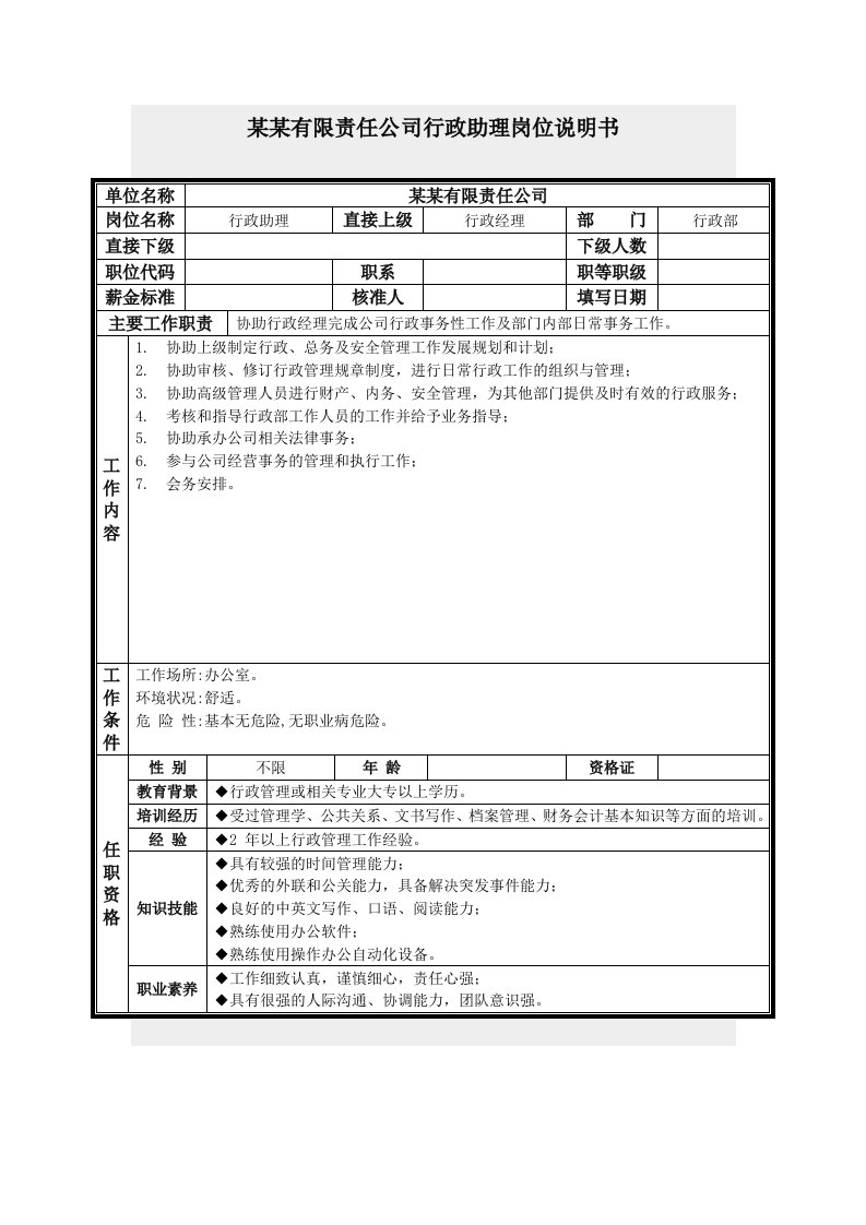 办公文秘-行政助理岗位说明书