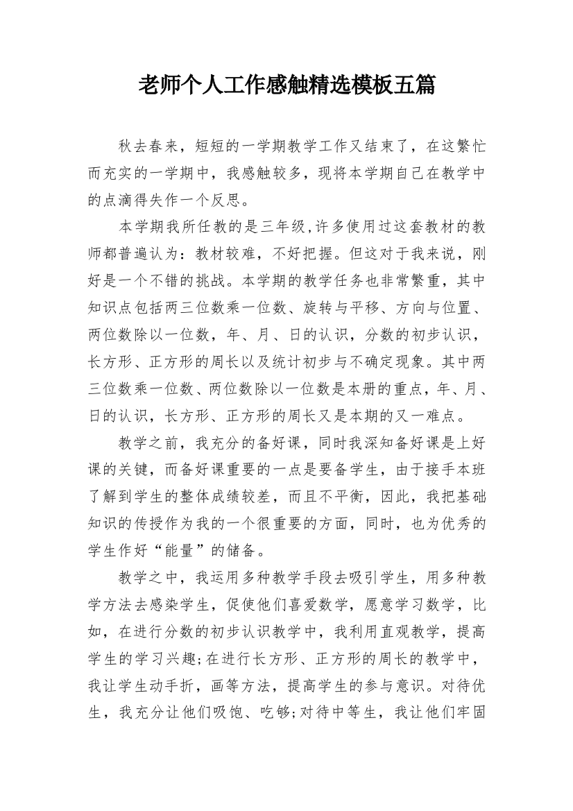 老师个人工作感触精选模板五篇