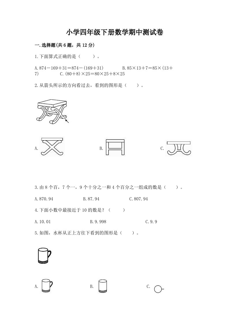 小学四年级下册数学期中测试卷及答案【历年真题】