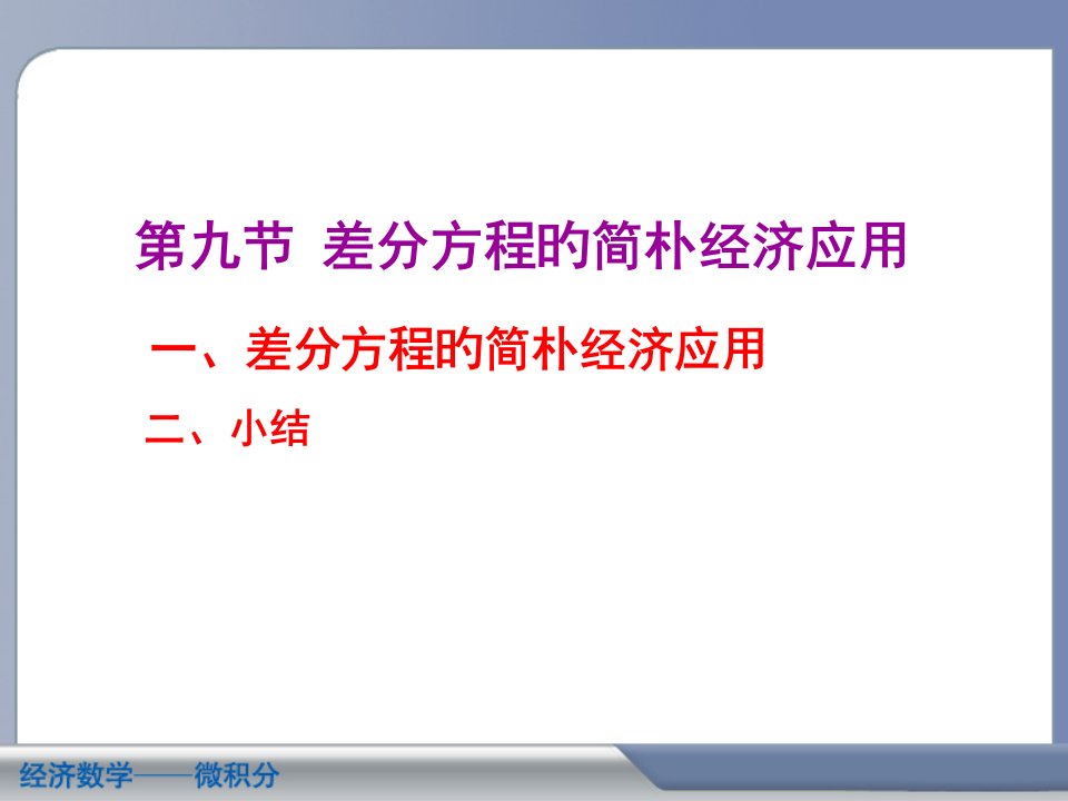 差分方程的简单经济应用10-91市公开课获奖课件省名师示范课获奖课件