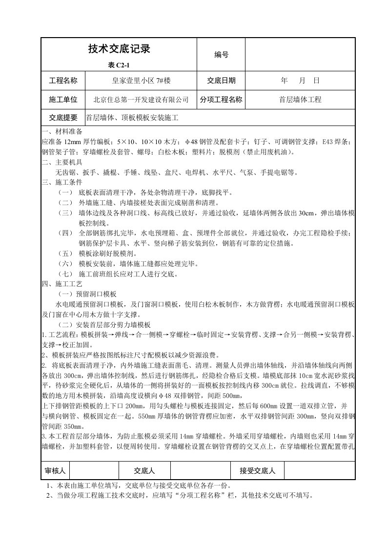 住宅楼墙体、顶板模板技术交底