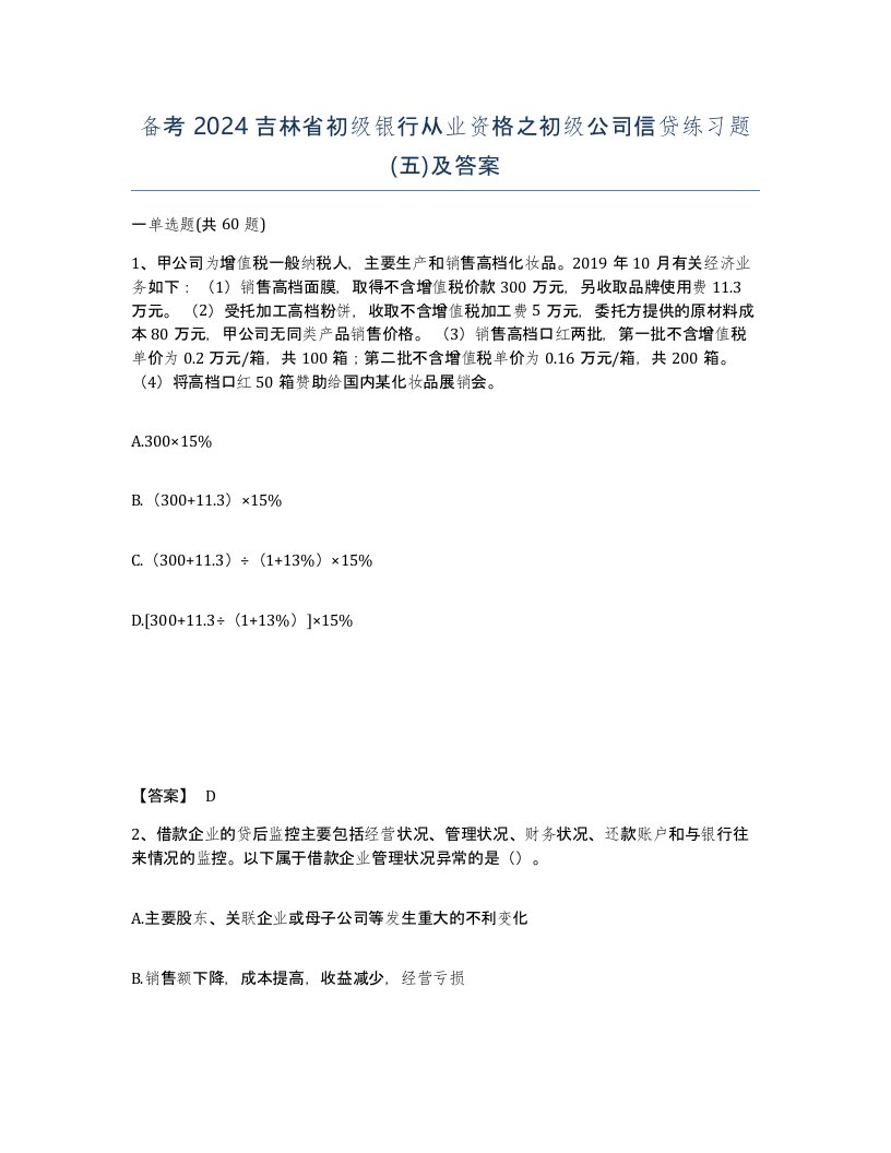 备考2024吉林省初级银行从业资格之初级公司信贷练习题五及答案