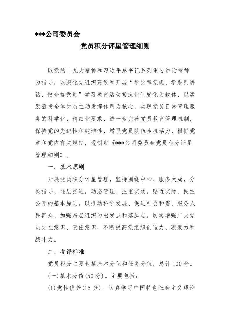 党员积分评星管理细则