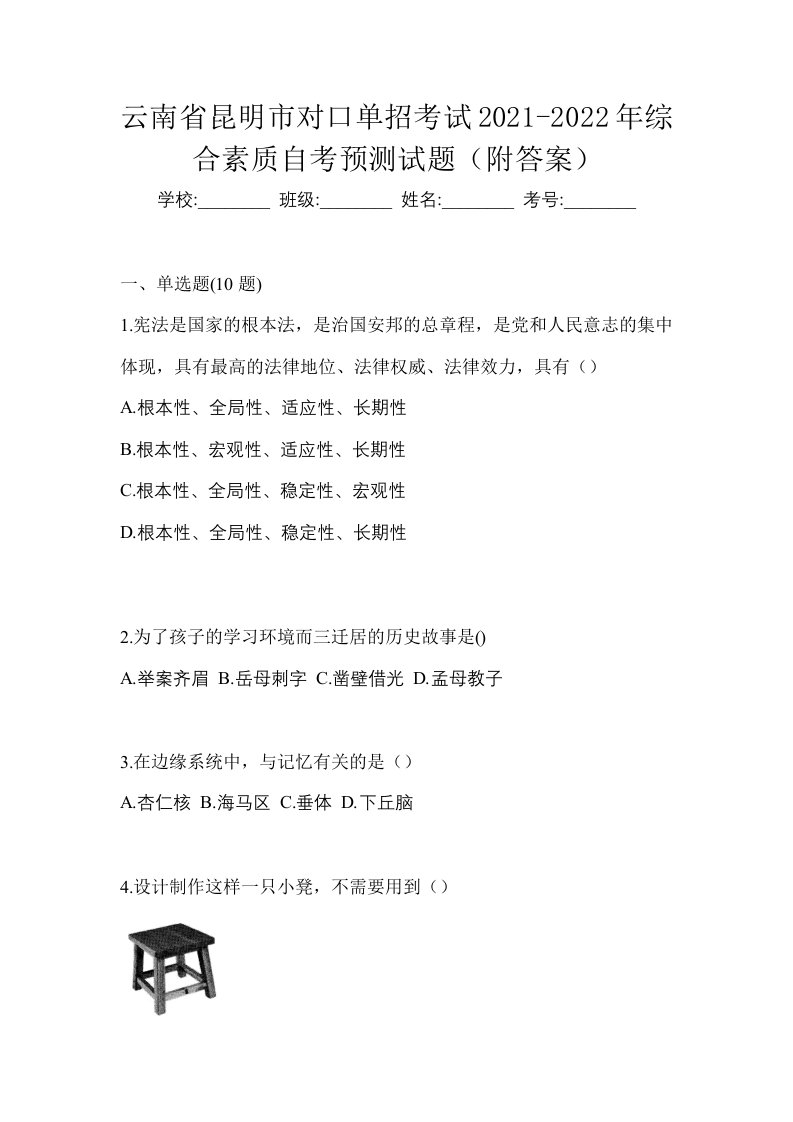 云南省昆明市对口单招考试2021-2022年综合素质自考预测试题附答案