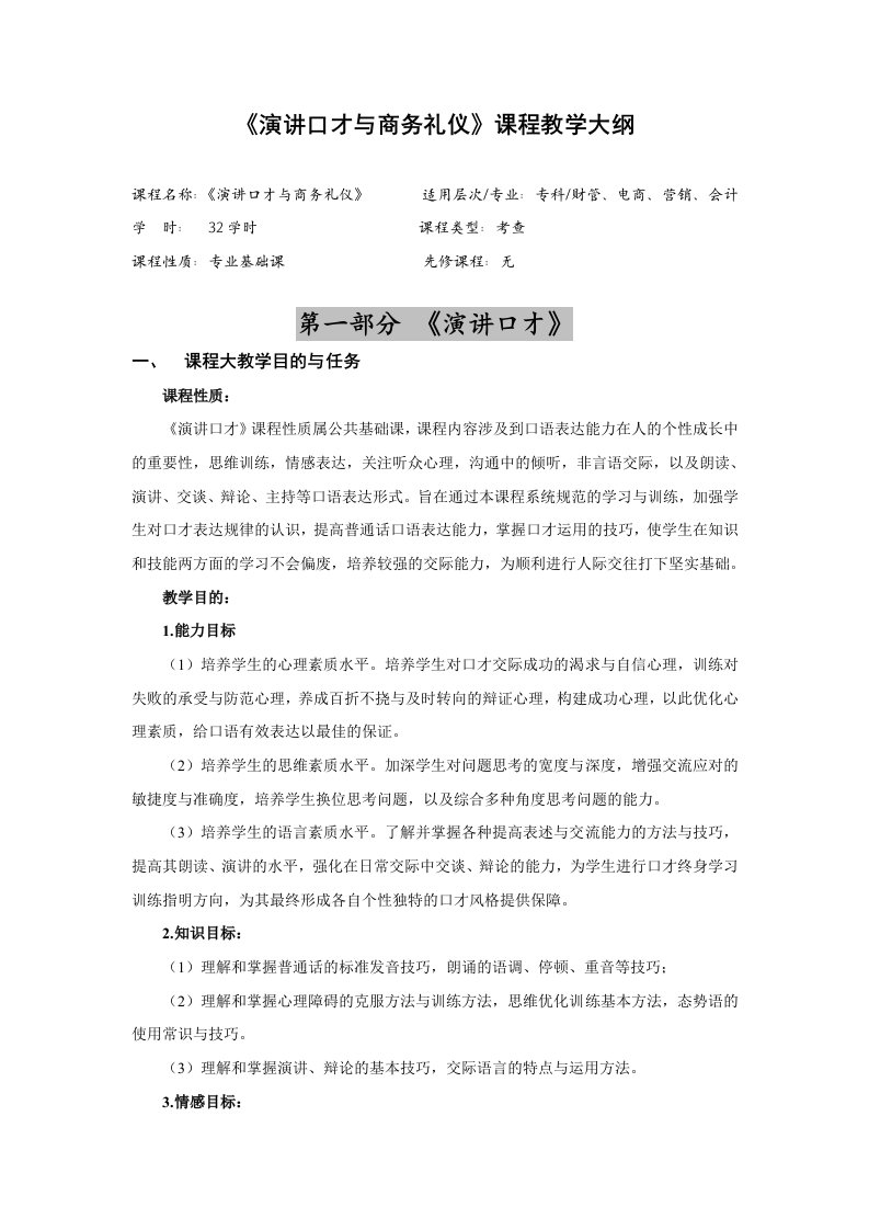 演讲口才与商务礼仪教学大纲