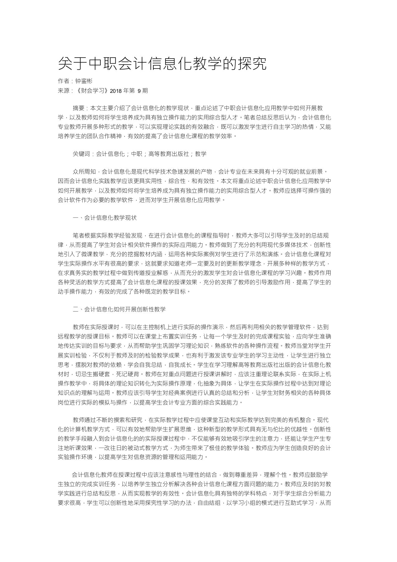 关于中职会计信息化教学的探究