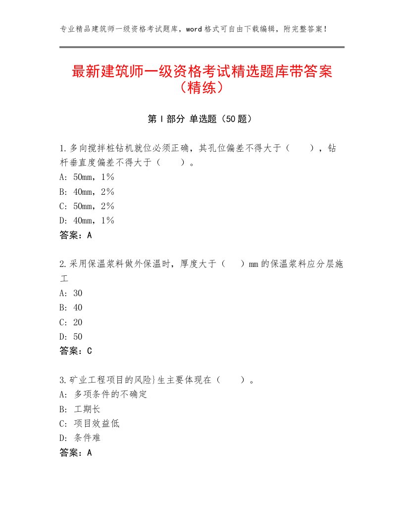 最新建筑师一级资格考试精选题库带答案（精练）