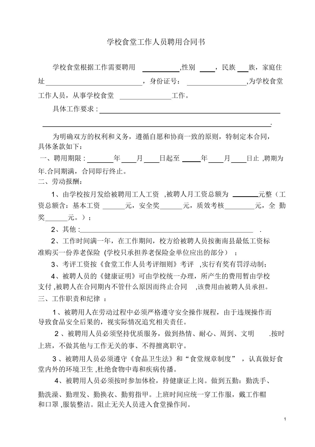 学校食堂工作人员聘用合同书