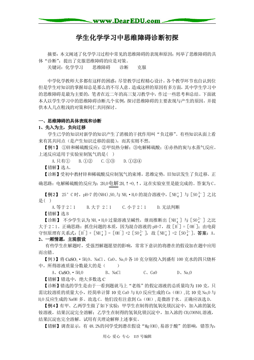 学生化学学习中思维障碍诊断初探人教版