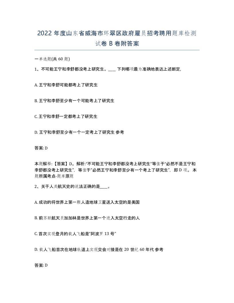 2022年度山东省威海市环翠区政府雇员招考聘用题库检测试卷B卷附答案