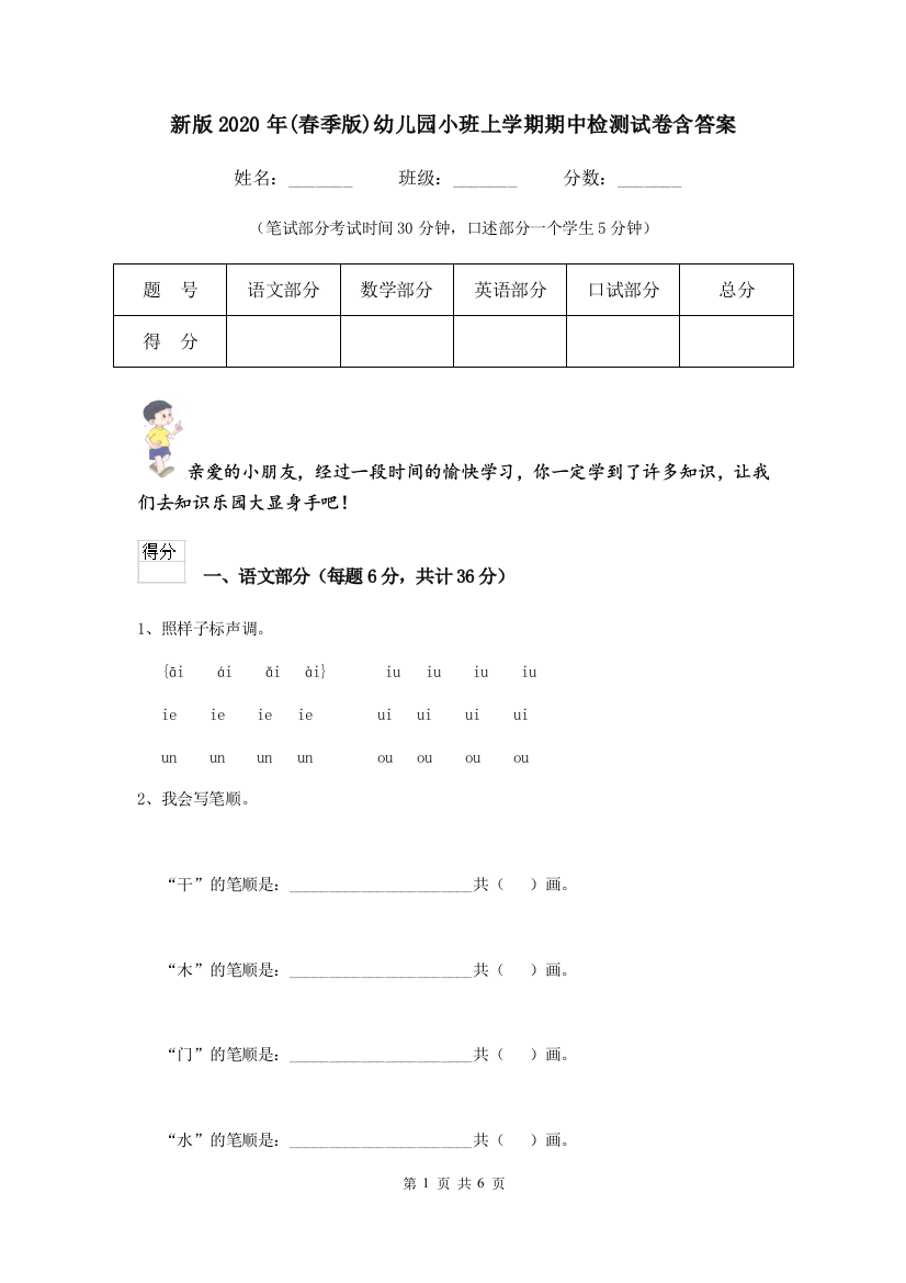 新版2020年(春季版)幼儿园小班上学期期中检测试卷含答案