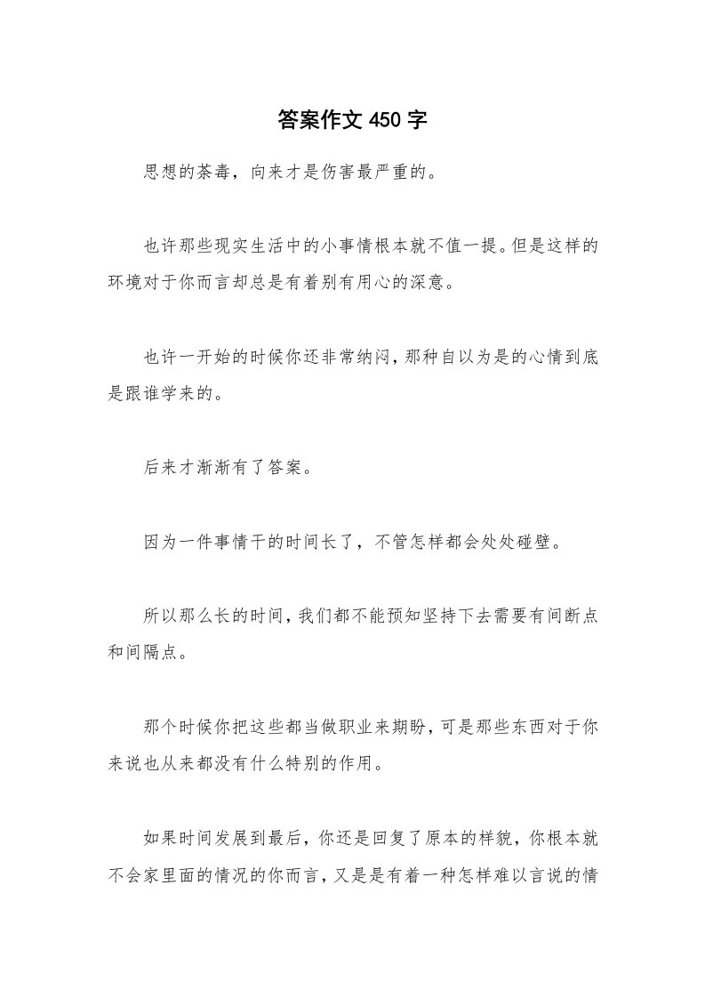 答案作文450字