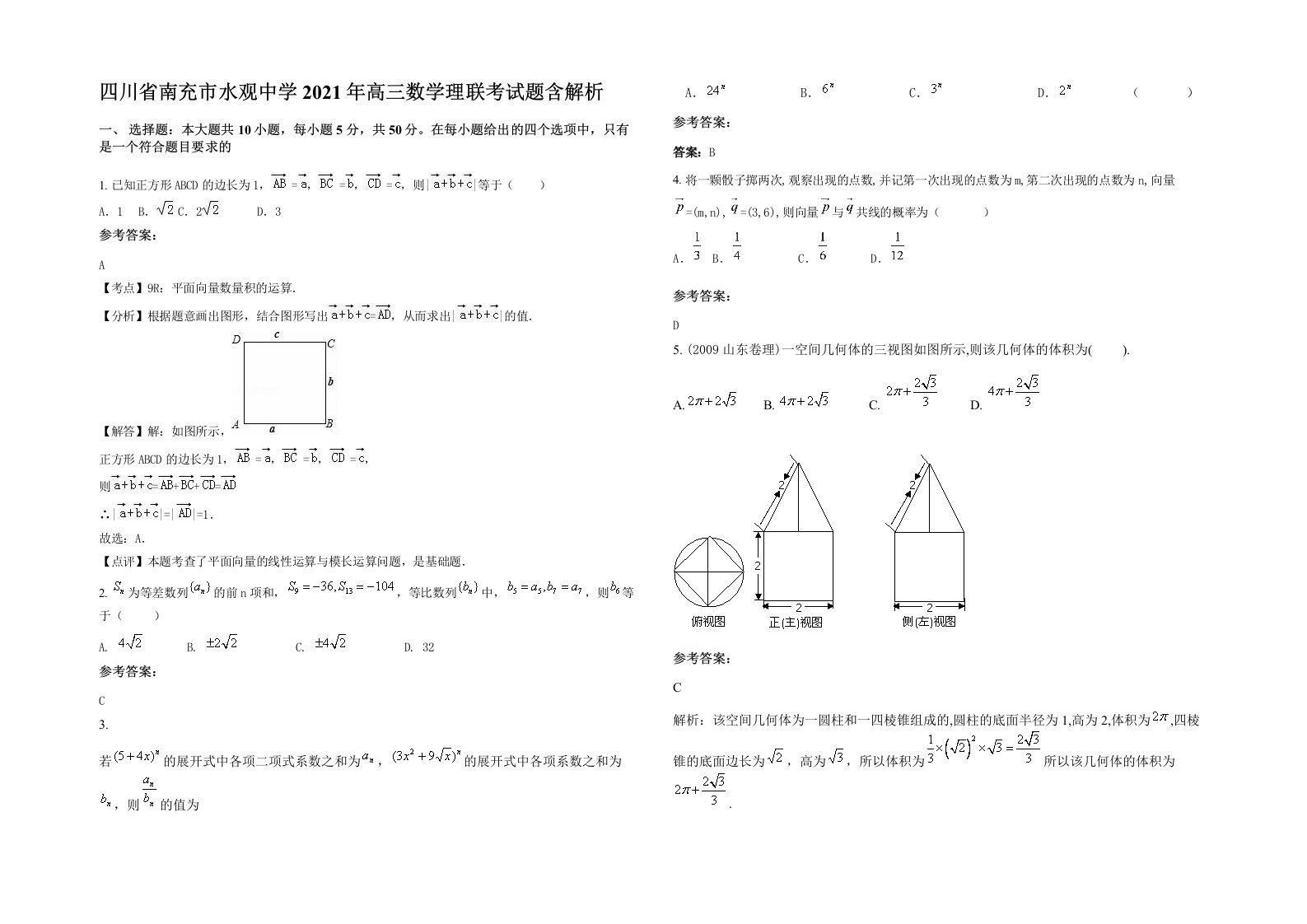 四川省南充市水观中学2021年高三数学理联考试题含解析