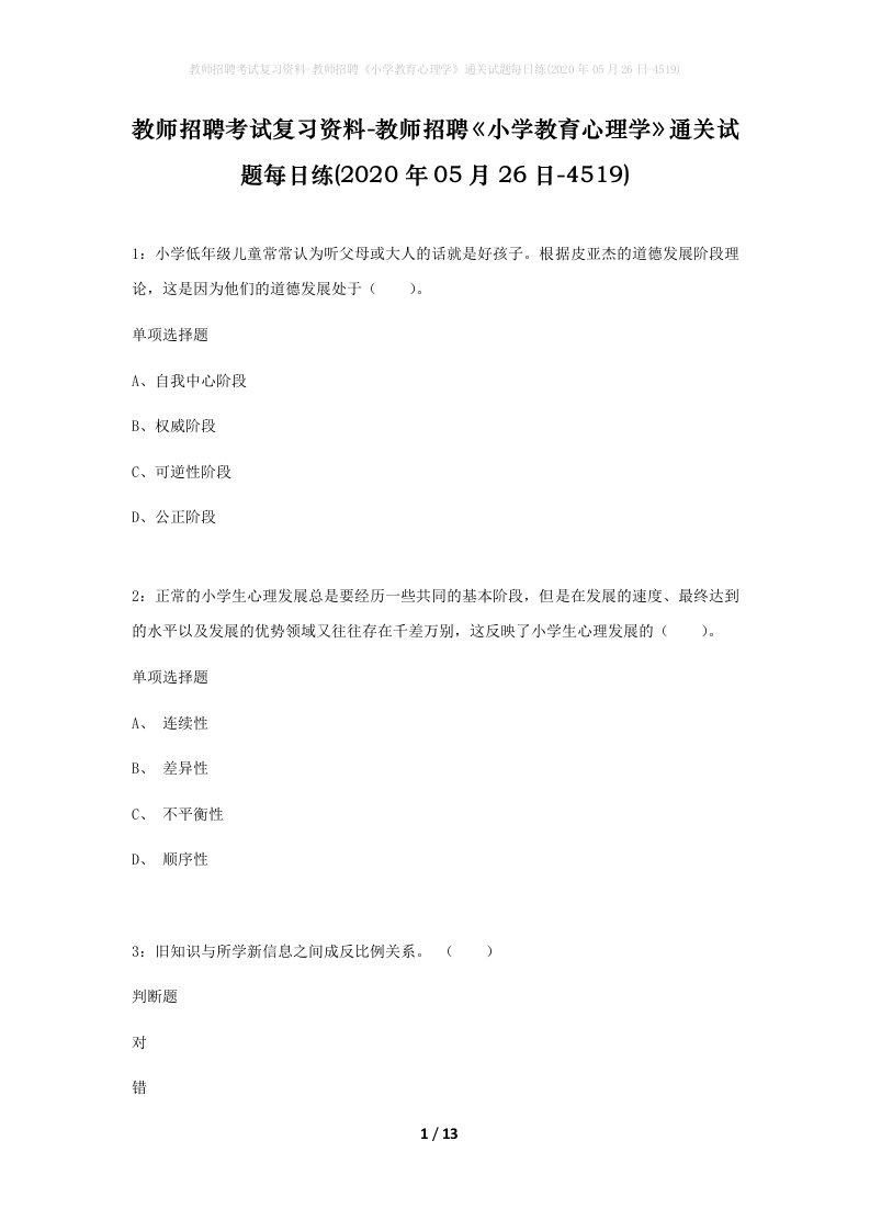 教师招聘考试复习资料-教师招聘小学教育心理学通关试题每日练2020年05月26日-4519