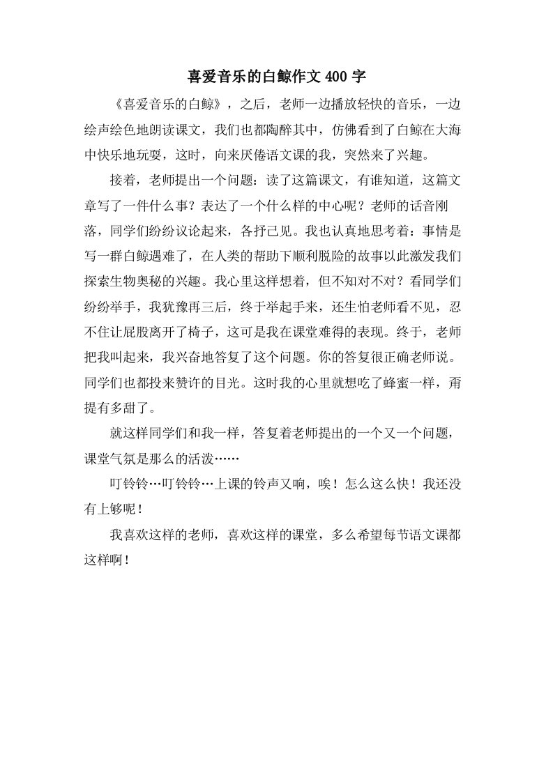 喜爱音乐的白鲸作文400字