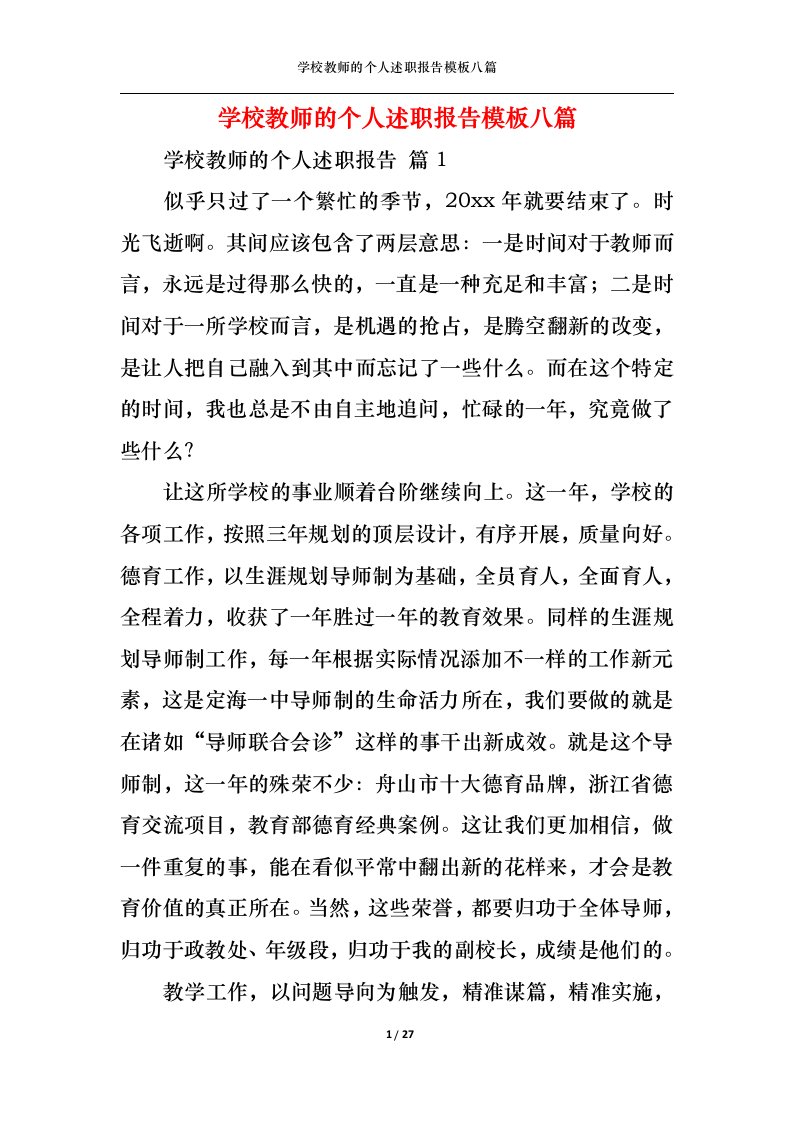 精选学校教师的个人述职报告模板八篇