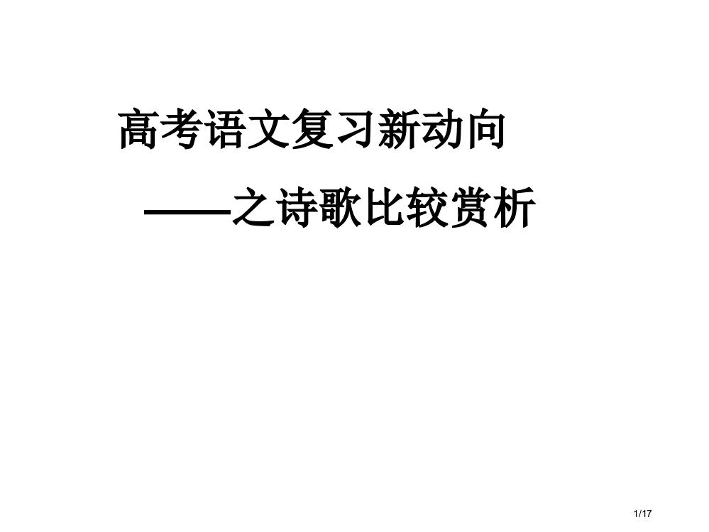 高考诗歌的比较鉴赏公开课省公开课金奖全国赛课一等奖微课获奖PPT课件