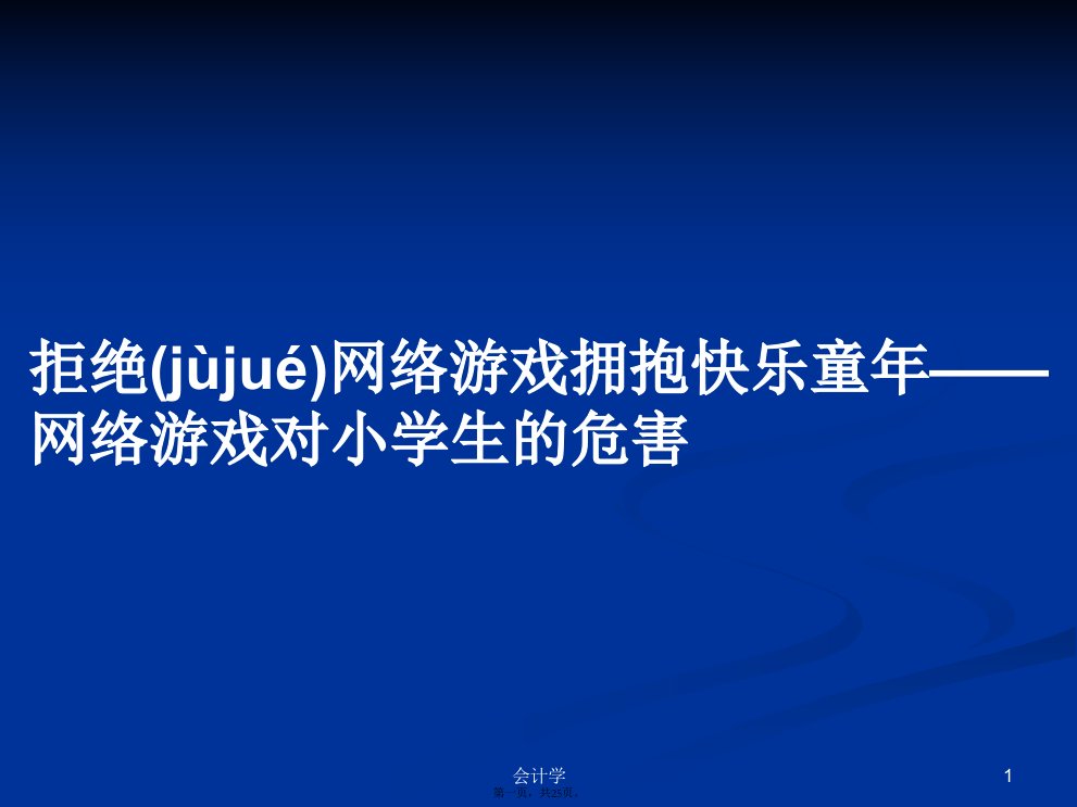 拒绝网络游戏拥抱快乐童年——网络游戏对小学生的危害学习教案