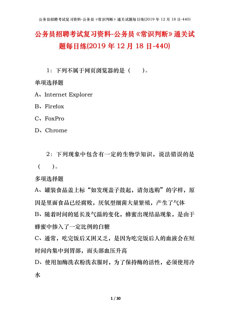 公务员招聘考试复习资料-公务员常识判断通关试题每日练2019年12月18日-440