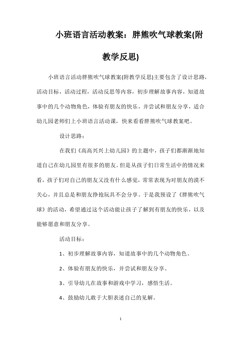 小班语言活动教案：胖熊吹气球教案(附教学反思)