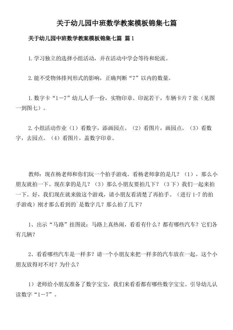 关于幼儿园中班数学教案模板锦集七篇