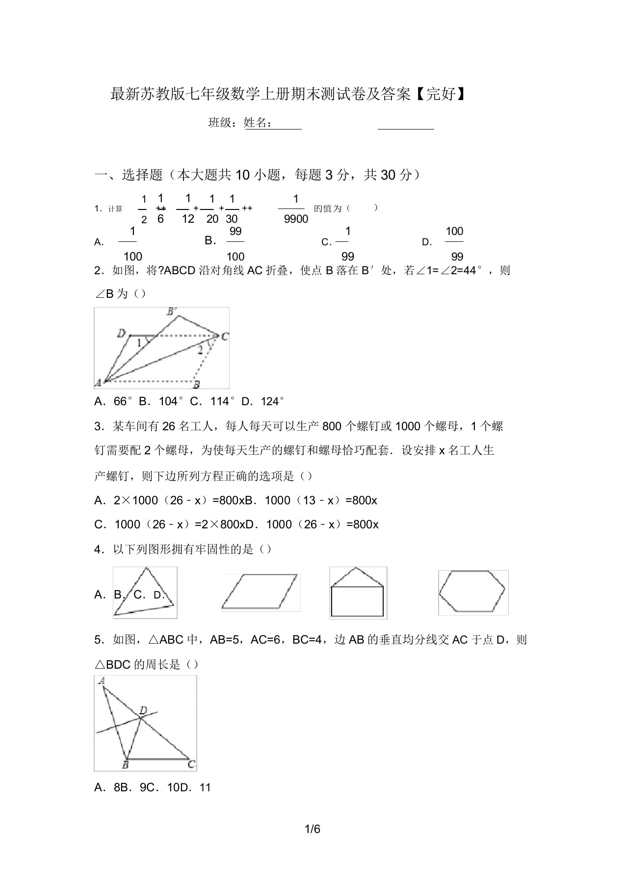 最新苏教版七年级数学上册期末测试卷及答案【完整】