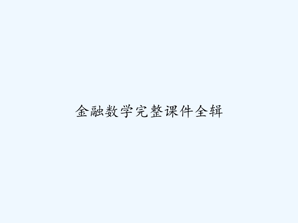 金融数学完整课件全辑