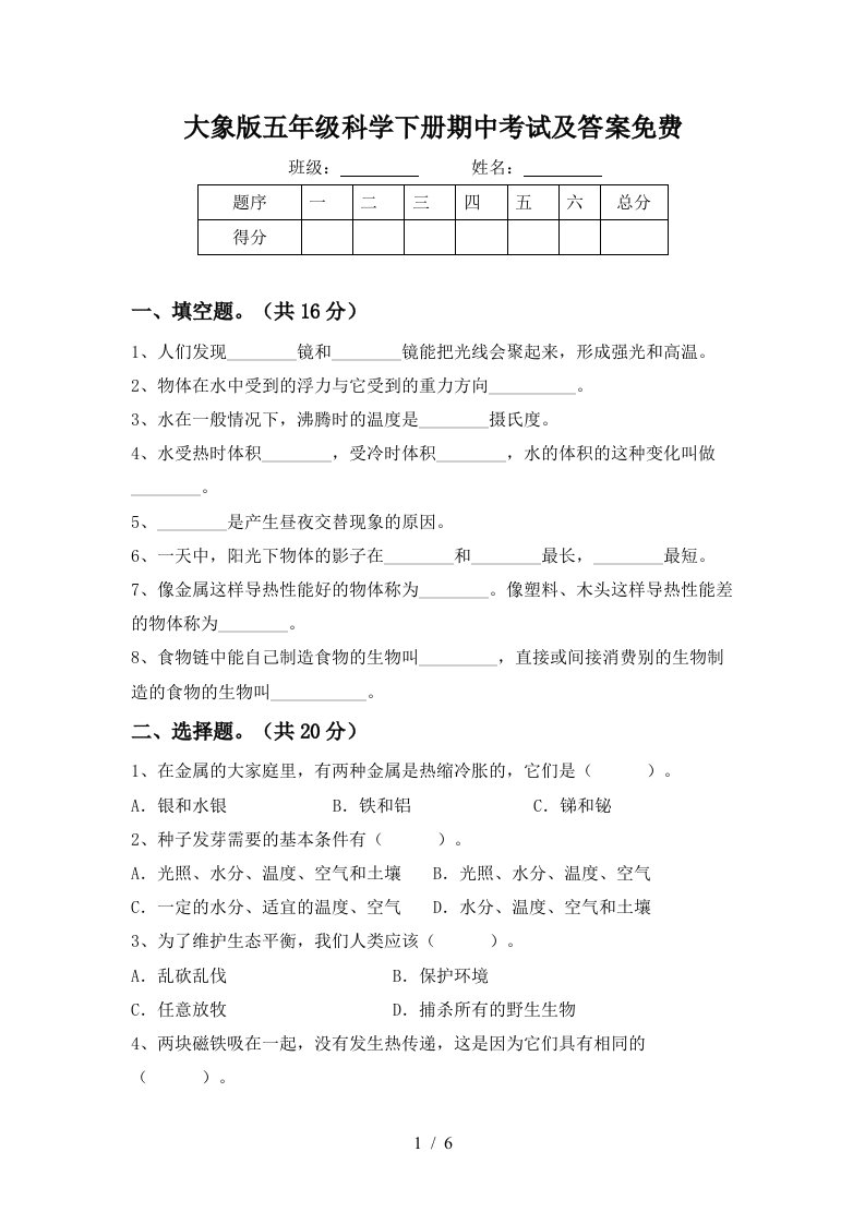 大象版五年级科学下册期中考试及答案免费