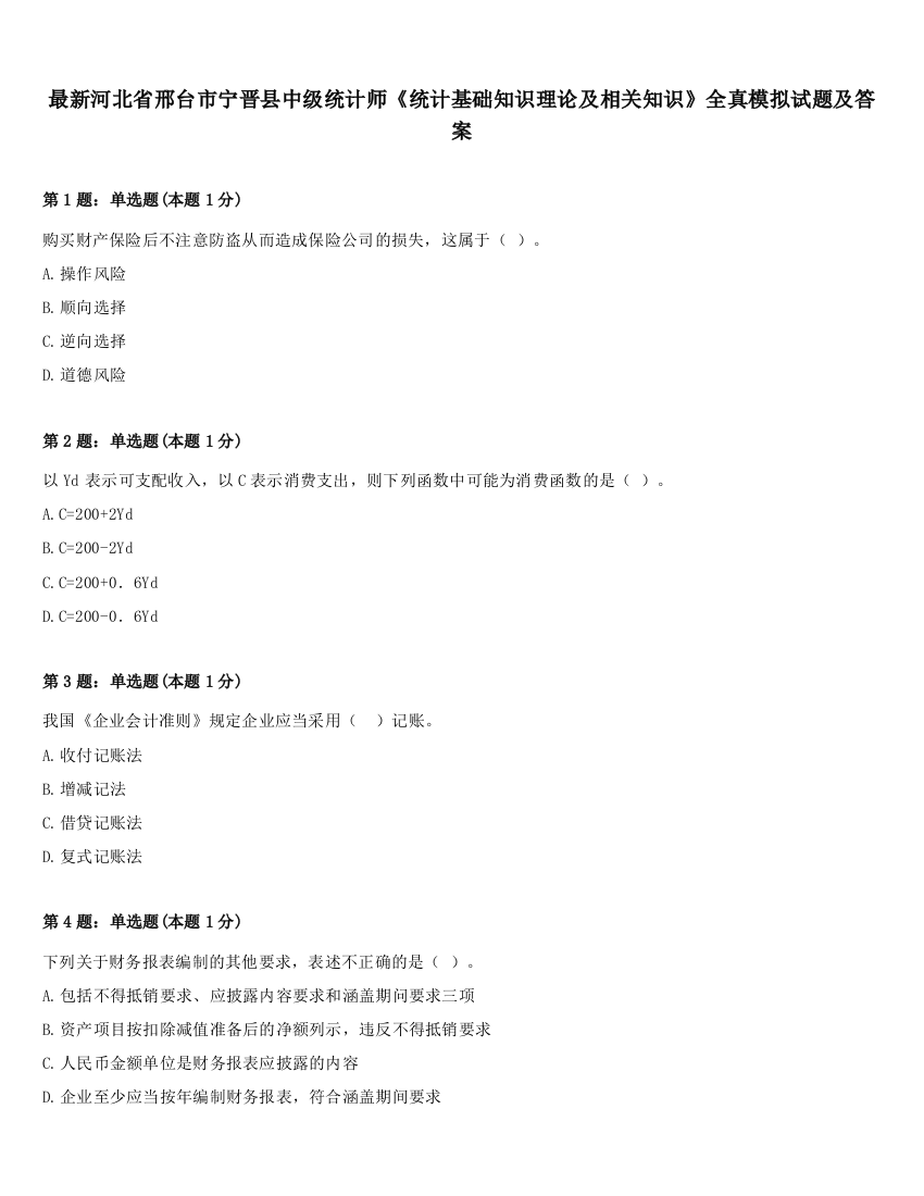 最新河北省邢台市宁晋县中级统计师《统计基础知识理论及相关知识》全真模拟试题及答案