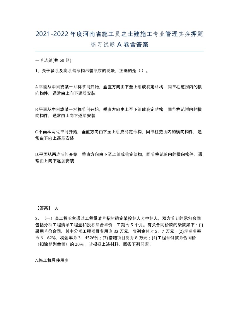 2021-2022年度河南省施工员之土建施工专业管理实务押题练习试题A卷含答案