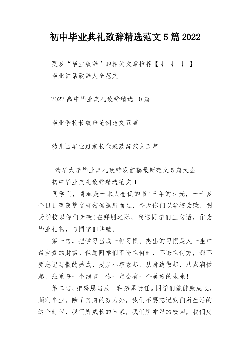 初中毕业典礼致辞精选范文5篇2022