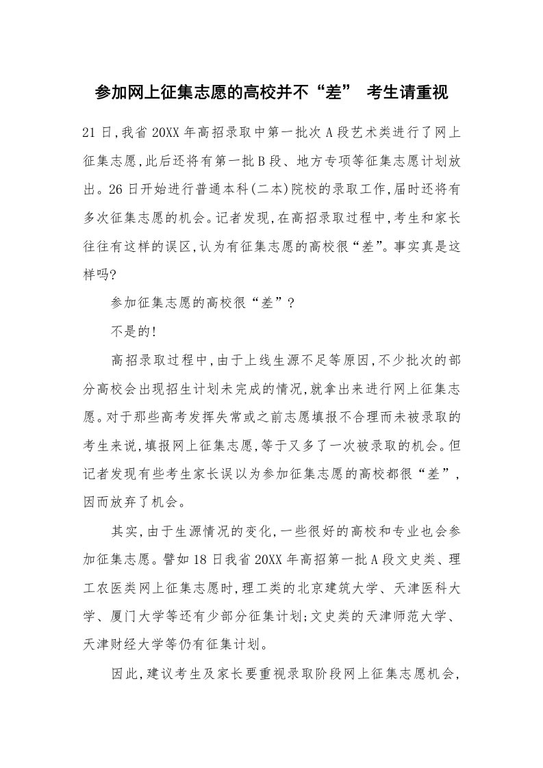 参加网上征集志愿的高校并不“差”