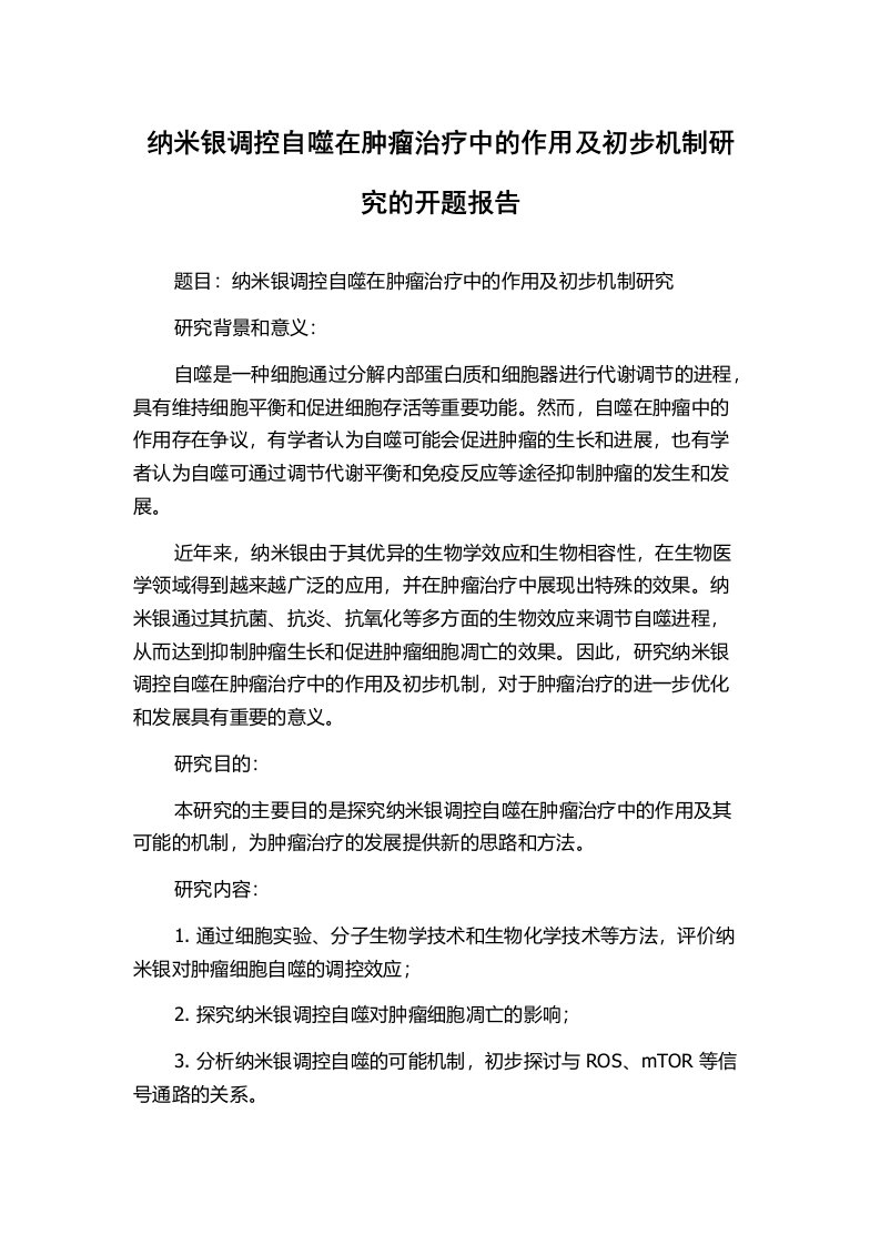 纳米银调控自噬在肿瘤治疗中的作用及初步机制研究的开题报告