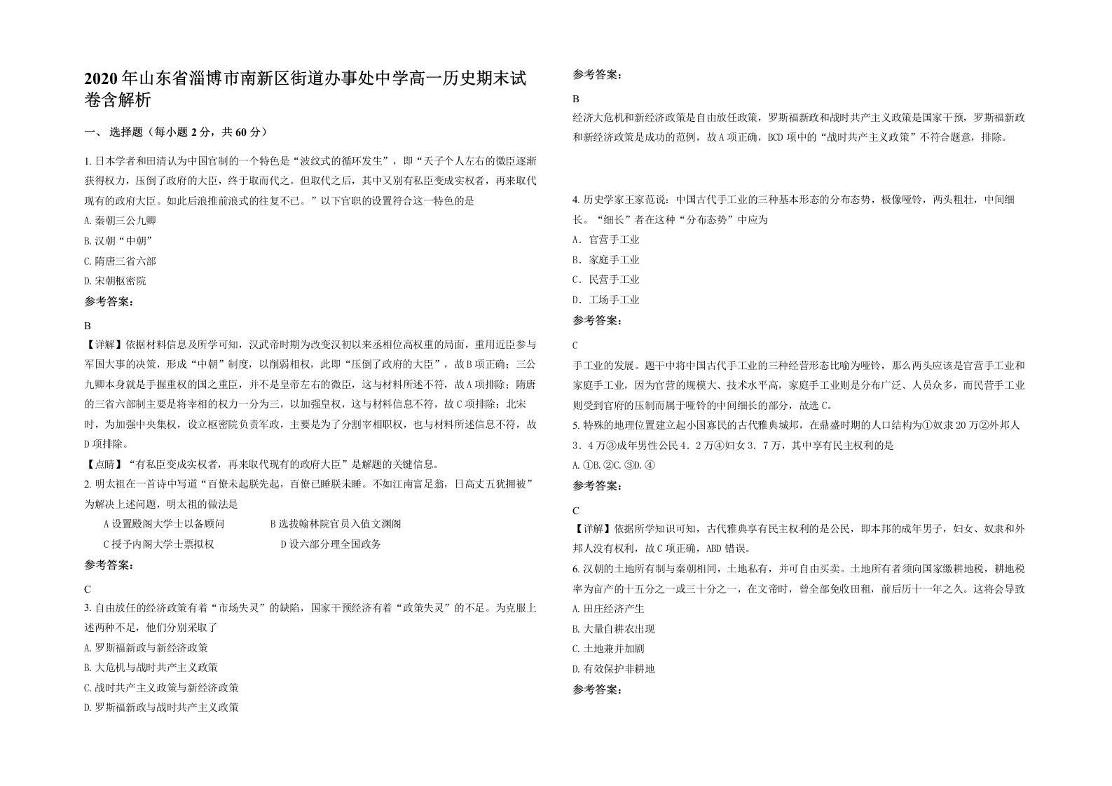 2020年山东省淄博市南新区街道办事处中学高一历史期末试卷含解析