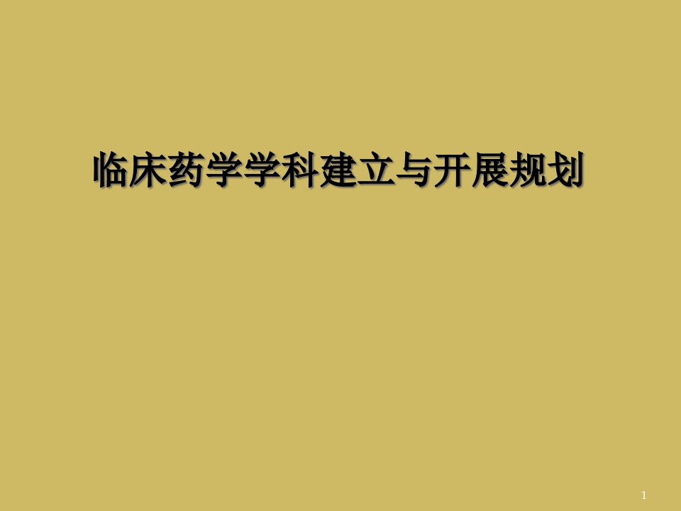 临床药学学科建设与发展规划课件