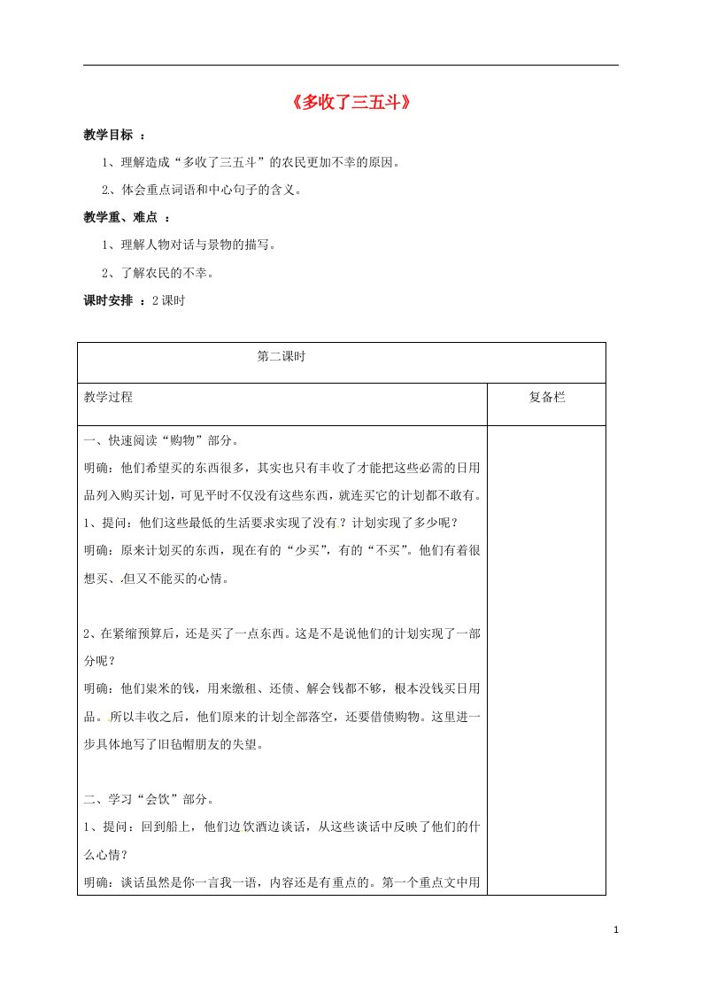 江苏省连云港市岗埠中学九年级语文上册8多收了三五斗第2课时教案苏教版