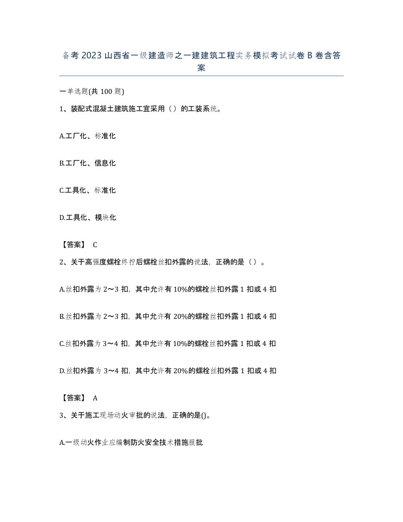 备考2023山西省一级建造师之一建建筑工程实务模拟考试试卷B卷含答案