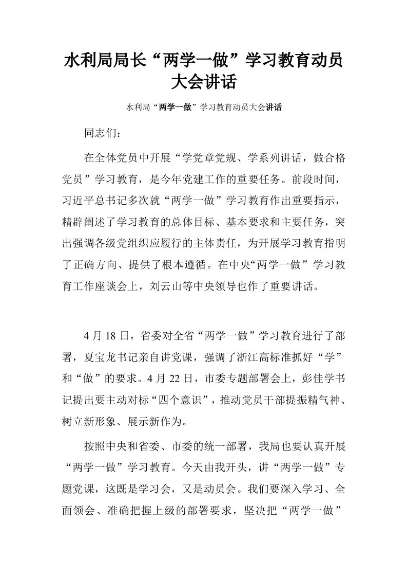 水利局局长“两学一做”学习教育动员大会讲话.doc