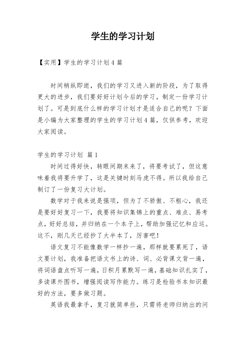 学生的学习计划_9