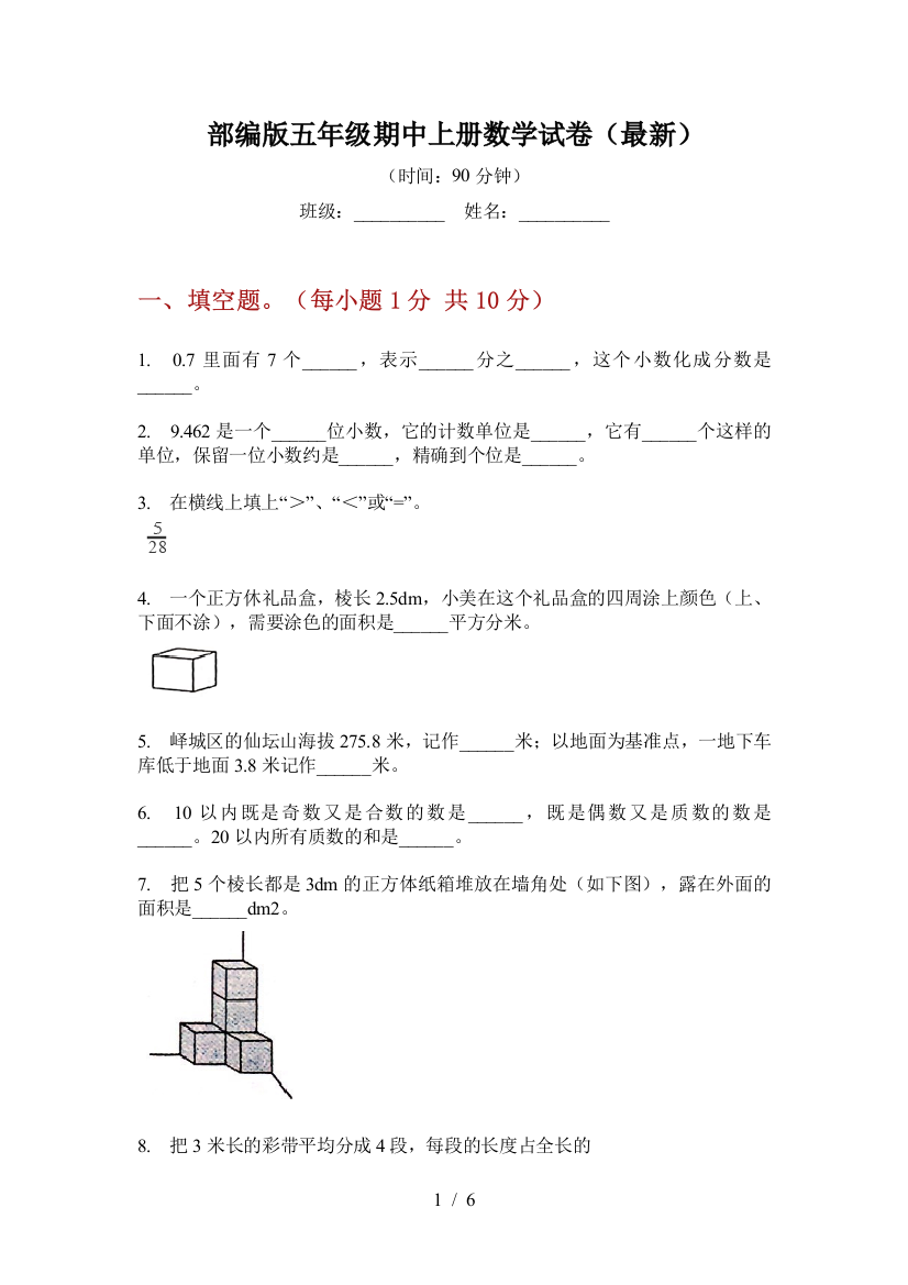 部编版小学五年级期中上册数学试卷(最新)