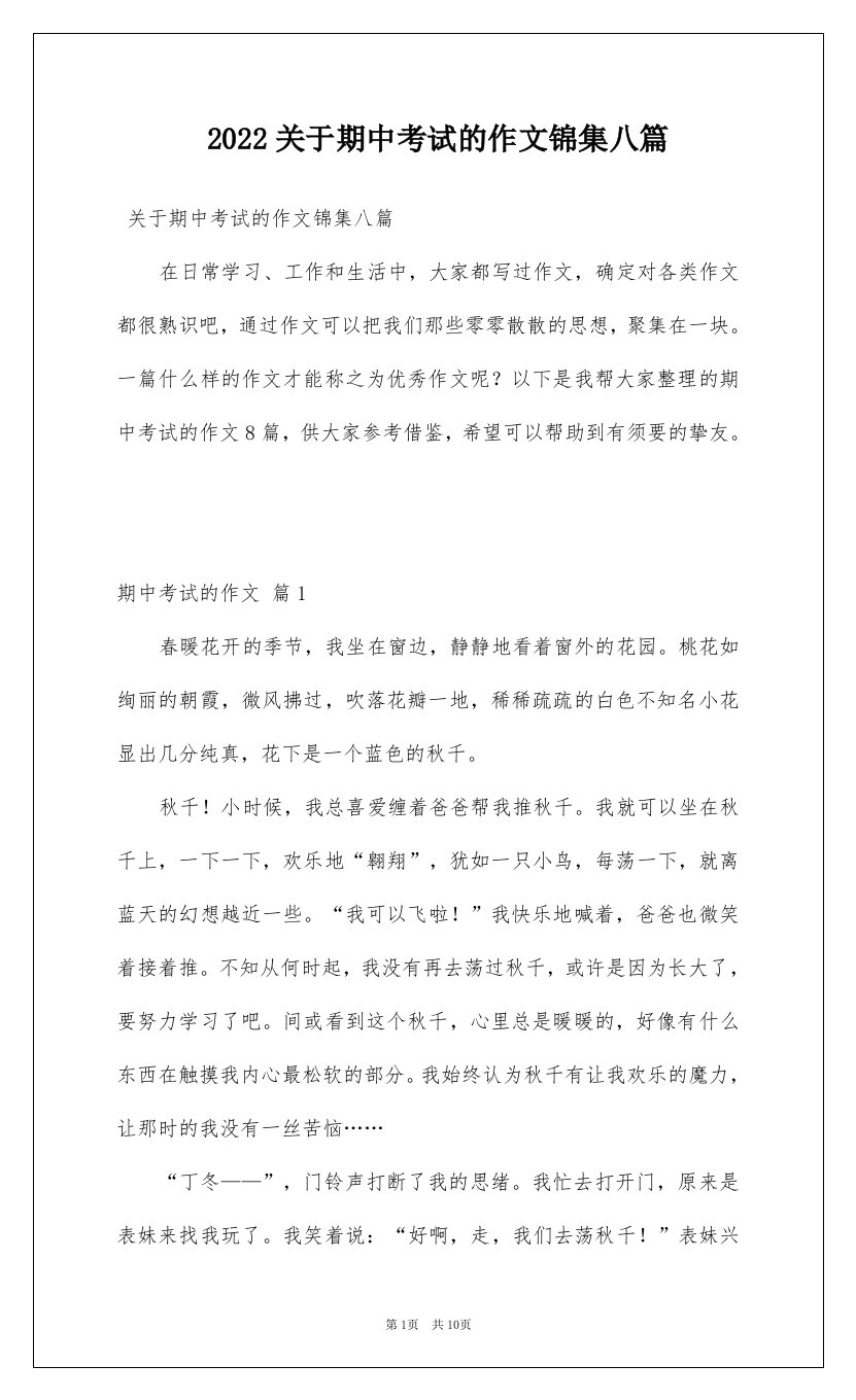 2022关于期中考试的作文锦集八篇