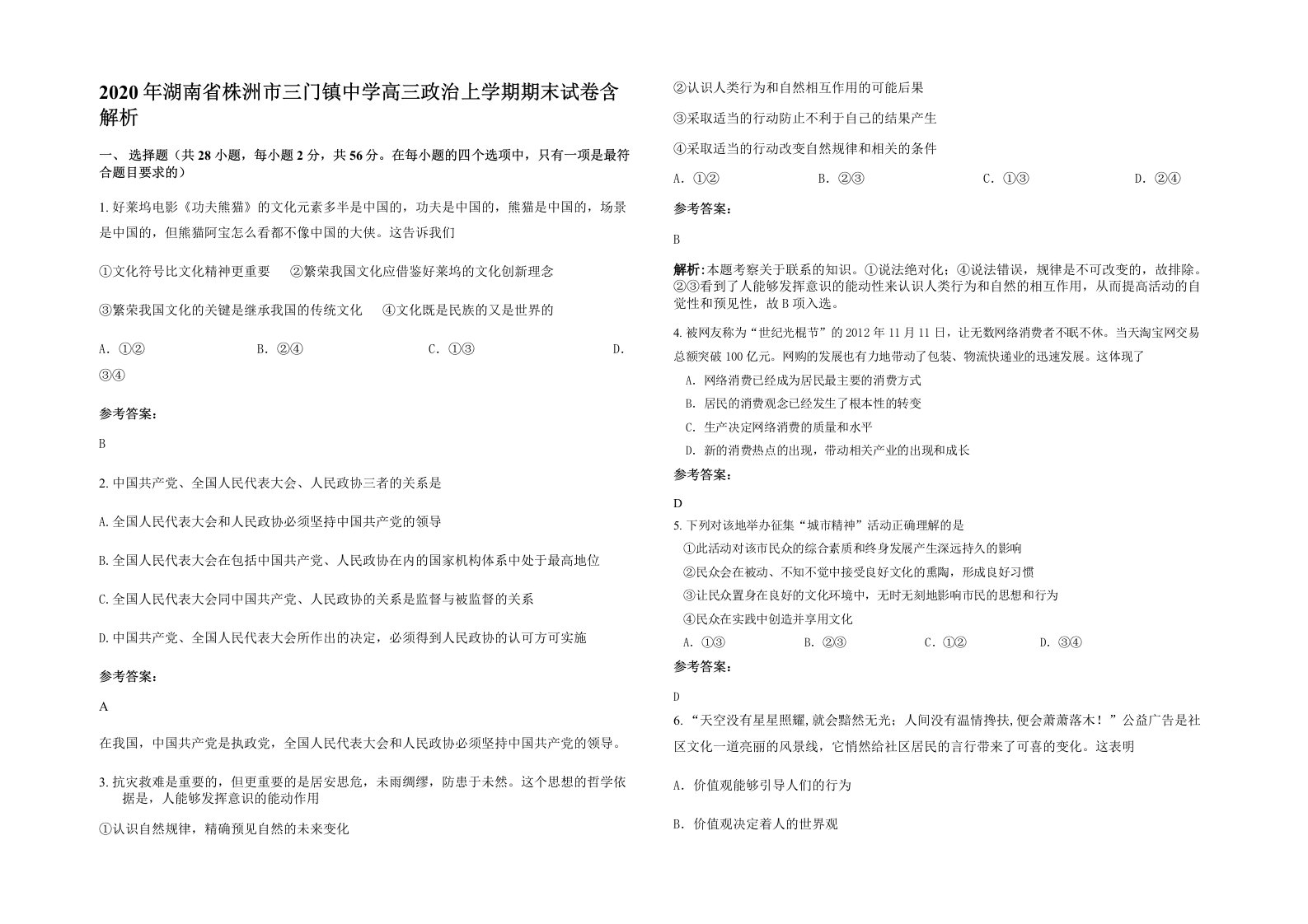 2020年湖南省株洲市三门镇中学高三政治上学期期末试卷含解析