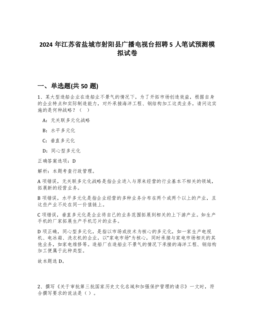 2024年江苏省盐城市射阳县广播电视台招聘5人笔试预测模拟试卷-51