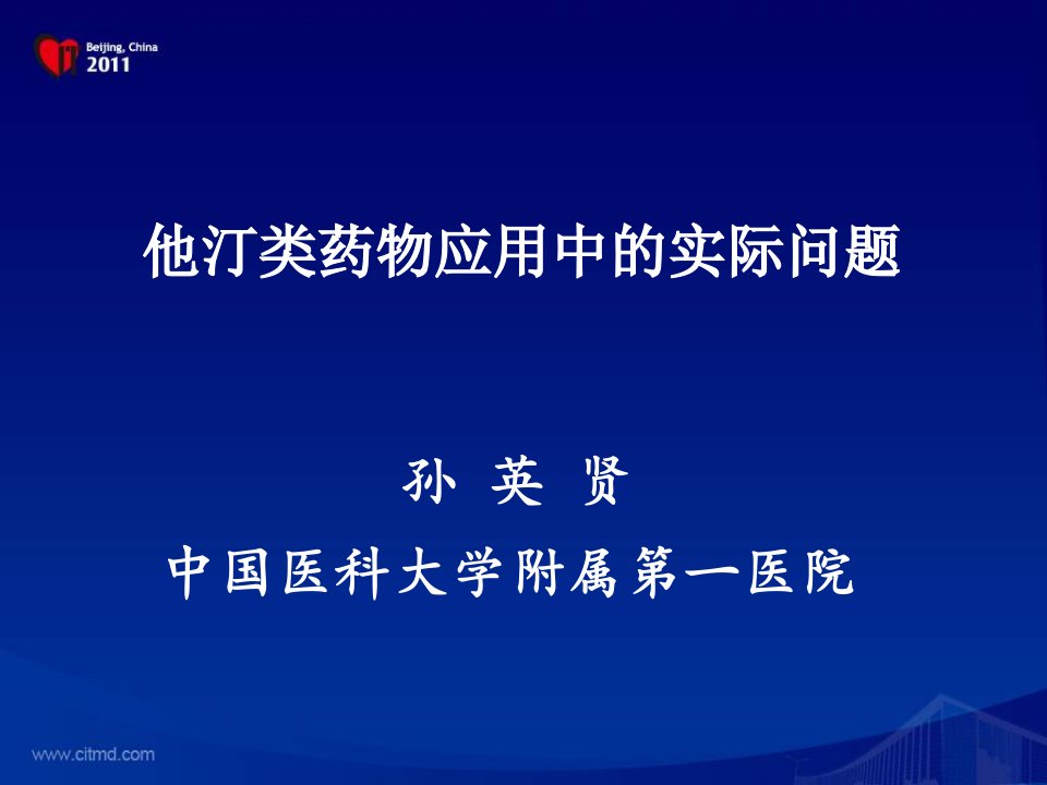 他汀类药物应用中的实际问题