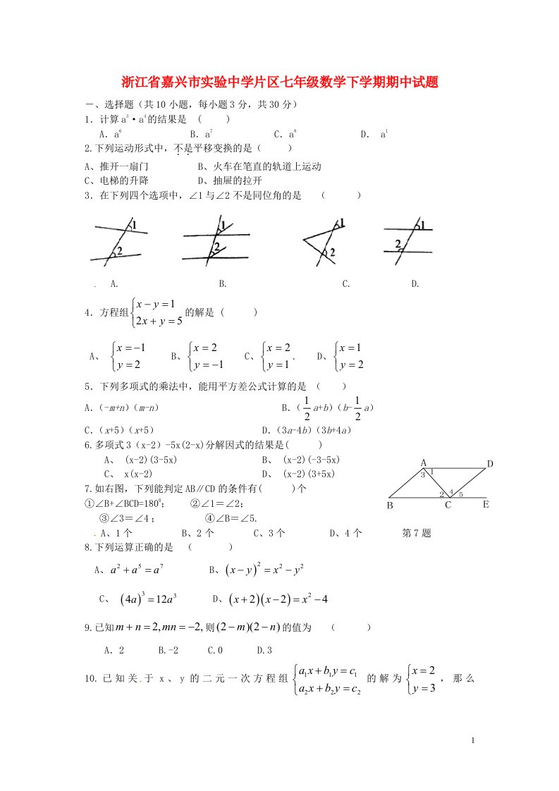 浙江省嘉兴市实验中学片区七级数学下学期期中试题