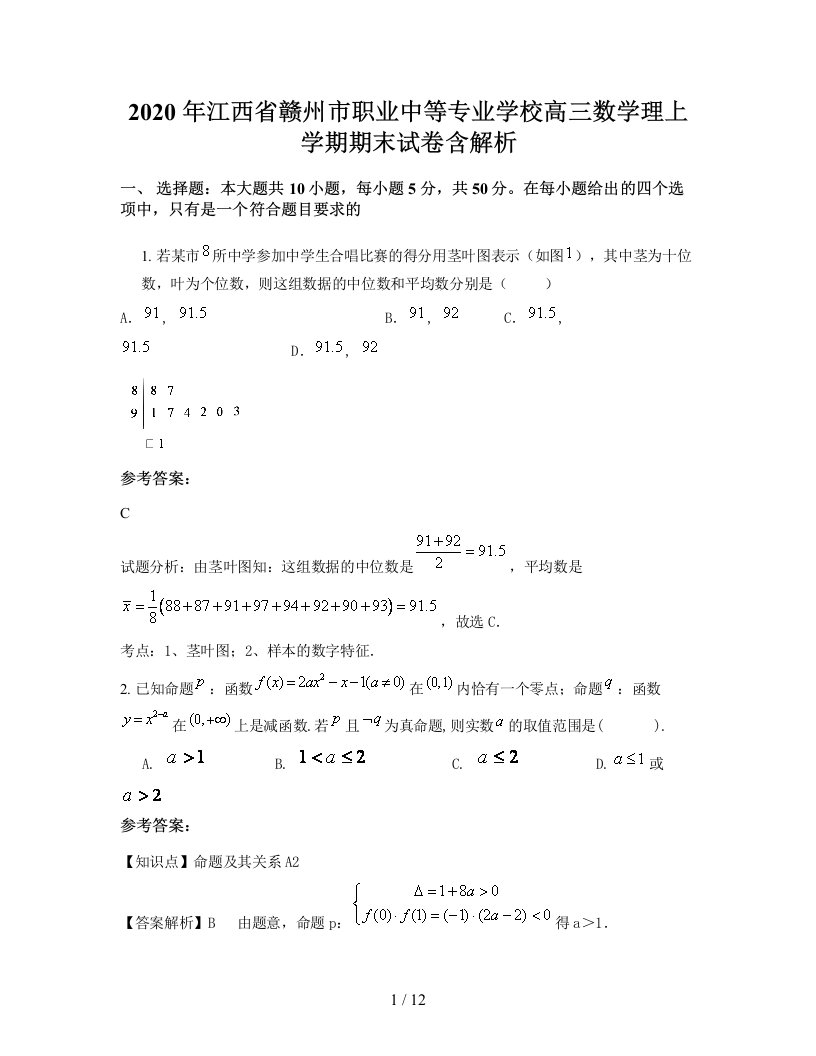 2020年江西省赣州市职业中等专业学校高三数学理上学期期末试卷含解析