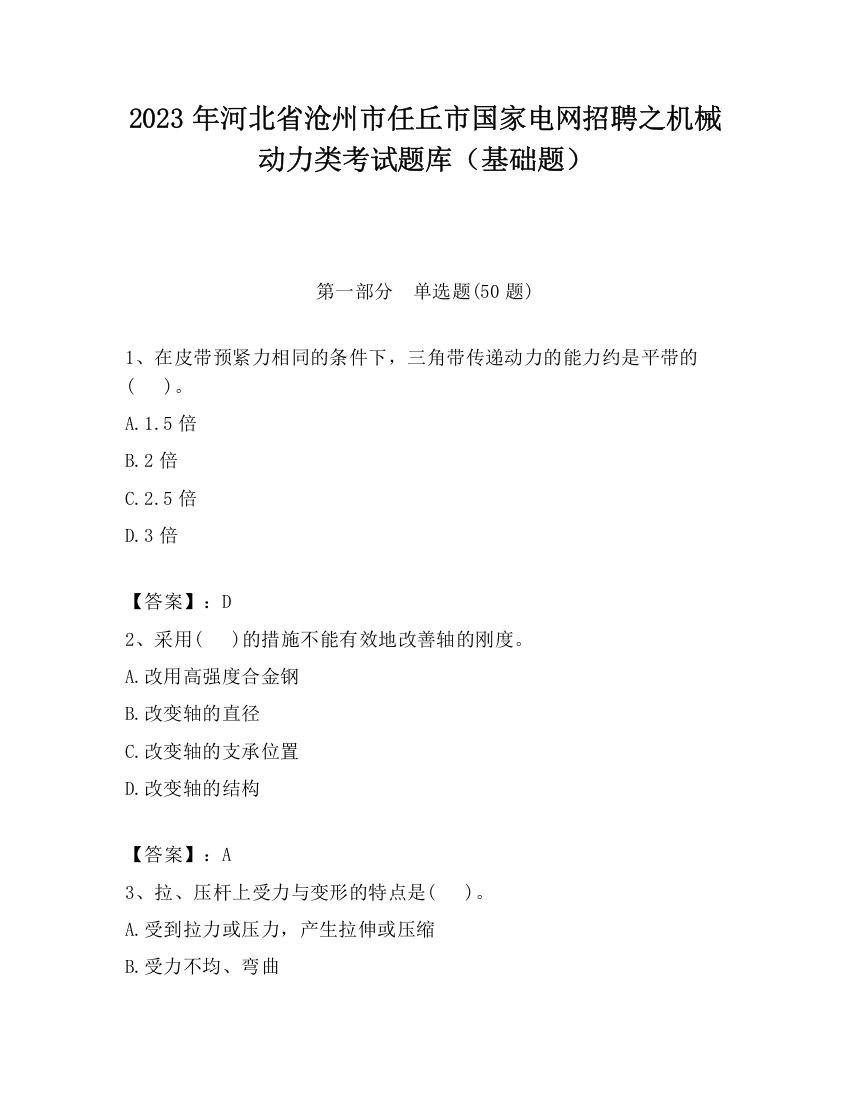 2023年河北省沧州市任丘市国家电网招聘之机械动力类考试题库（基础题）